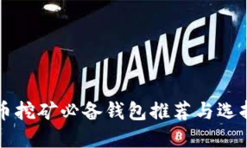 比特币挖矿必备钱包推荐与选择指南
