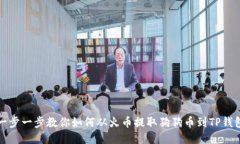 一步一步教你如何从火币