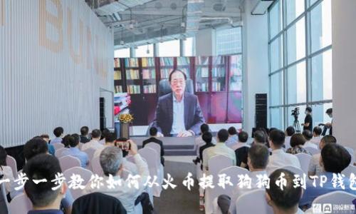 一步一步教你如何从火币提取狗狗币到TP钱包