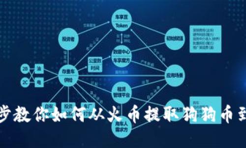 一步一步教你如何从火币提取狗狗币到TP钱包