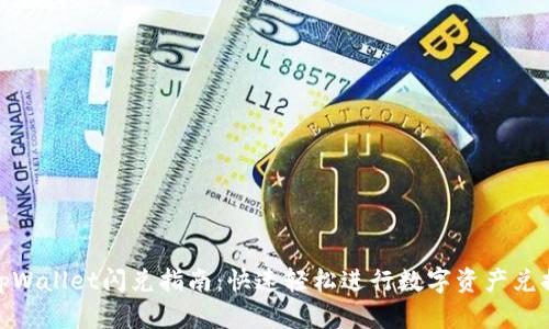 tpWallet闪兑指南：快速轻松进行数字资产兑换