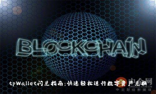 tpWallet闪兑指南：快速轻松进行数字资产兑换