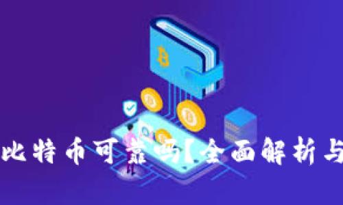 TP钱包买比特币可靠吗？全面解析与用户指南