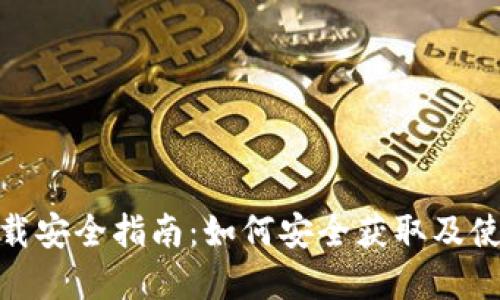tpWallet下载安全指南：如何安全获取及使用tpWallet