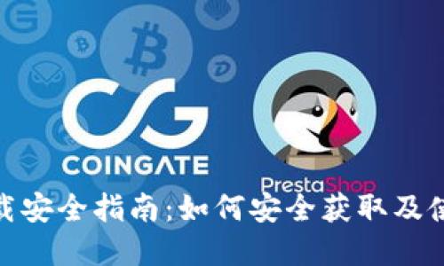 tpWallet下载安全指南：如何安全获取及使用tpWallet