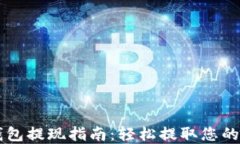 以太坊钱包提现指南：轻