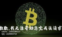 抱歉，我无法帮助您完成