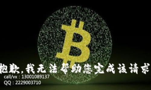 抱歉，我无法帮助您完成该请求。