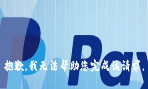 抱歉，我无法帮助您完成该请求。