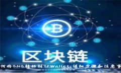如何将BNB转移到TPWallet：详