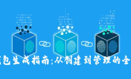 比特币钱包生成指南：从创建到管理的全方位解读