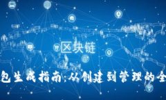 比特币钱包生成指南：从