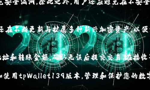   探索tpWallet139版本：功能、优势与使用技巧 / 

 guanjianci tpWallet139, 数字钱包, 加密货币, 区块链, 钱包安全 /guanjianci 

随着数字货币的普及，越来越多的人开始使用各种类型的钱包来存储、管理和交易他们的加密资产。tpWallet139版本作为一种新兴的数字钱包，因其独特的功能和用户友好的界面而广受欢迎。在本文中，我们将深入探讨tpWallet139版本的各个方面，包括其核心功能、优势、使用技巧以及一些常见问题的解答。

tpWallet139版本概述
tpWallet139版本是一款多功能的数字钱包，支持多个加密货币的存储与交易。它使用最先进的区块链技术，确保用户的资产安全和交易的高效性。用户可以便捷地通过tpWallet139进行加密货币的购买、出售和兑换，并且支持多种资产的管理，满足不同用户的需求。

tpWallet139版本的主要功能
tpWallet139版本集成了多种功能，使其成为数字货币管理的理想选择。以下是一些主要功能：
ul
    listrong多币种支持：/strongtpWallet139支持多种主流数字货币，如比特币、以太坊、莱特币等，用户可以在一个平台上管理多种资产。/li
    listrong易于使用的界面：/strongtpWallet139的用户界面设计简单直观，适合新手和有经验的用户，提供了良好的用户体验。/li
    listrong安全性：/strongtpWallet139采用了多重安全机制，包括私钥加密、双重认证等，确保用户的资产安全。/li
    listrong快速交易：/strong该钱包支持快速交易和转账，用户可以在几秒钟内完成交易，提高了资金的流动性。/li
    listrong即时通知：/strongtpWallet139提供实时通知，用户可以随时获知交易状态和市场动态，方便管理资产。 /li
/ul

tpWallet139版本的优势
与其他数字钱包相比，tpWallet139版本拥有以下几大优势：
ul
    listrong用户友好的设计：/strongtpWallet139强调用户体验，无论是初学者还是经验丰富的用户，都能轻松找到所需功能。/li
    listrong高安全性：/strongtpWallet139通过集成多种安全措施，降低了破坏和盗窃的可能性，提升了用户的信任度。/li
    listrong完整的资产管理工具：/strongtpWallet139提供了强大的资产跟踪和管理工具，用户可以清楚了解每个资产的价值和变化。/li
    listrong良好的社区支持：/strongtpWallet139拥有活跃的用户社区，用户可以在其中交流经验、解答疑惑，获得技术支持。/li
    listrong定期更新：/strongtpWallet139定期推出新版本，增加新功能，修复漏洞，为用户提供持续的更新和支持。 /li
/ul

如何使用tpWallet139版本
接下来，我们将介绍tpWallet139的基本使用步骤：
ol
    listrong下载和安装：/strong用户可以在官方网站或应用商店下载tpWallet139的最新版本，安装过程简单便捷。/li
    listrong创建账户：/strong打开应用后，根据提示创建新账户。记得妥善保存私钥和助记词，以免遗失。/li
    listrong进行充值：/strong通过提供的充值选项，将资产转入tpWallet139，支持多种支付方式。/li
    listrong资产管理：/strong在钱包界面，用户可以查看资产总额和各项资产的详细信息，相应进行买入、卖出或兑换。/li
    listrong安全设置：/strong务必在设置中启用双重认证和其他安全选项，以提高账户的安全性。/li
/ol

常见问题解答
在使用tpWallet139版本的过程中，用户可能会遇到一些问题，以下是五个常见问题及其详细解答：

问题一：tpWallet139的安全性如何？
tpWallet139版本采用了多层级的安全措施来保护用户资产的安全。首先，该钱包使用了私钥加密技术，确保用户的资金不易被破解。其次，用户可以启用双因素认证，增加账户的安全性。此外，tpWallet139还会及时更新系统，修复潜在的安全漏洞，提升整体安全性。需要注意的是，用户自己也应提高安全意识，定期更改密码，避免在公共Wi-Fi环境下进行敏感操作。

问题二：如何恢复丢失的tpWallet139账户？
如果用户遗忘了账户密码或丢失了私钥，可以通过助记词恢复账户。助记词是创建账户时生成的一组随机词语，确保将其妥善保管。如需恢复账户，用户只需在登录页面选择“恢复账户”，输入正确的助记词即可重置账户信息。建议在首次创建账户时，将助记词保存到安全的地方，以备不时之需。

问题三：如何保证tpWallet139的资金安全？
为了确保tpWallet139中的资金安全，用户可以采取以下几种措施：首先，开启双因素认证功能，增加安全性。其次，定期更新钱包应用，确保使用最新版本，以防范安全漏洞。除此之外，用户还应避免在不安全的网络环境中进行交易，尽量使用VPN和设置强密码来保护账户。最后，定期备份钱包数据，并将备份存储在安全的位置，以防丢失或损坏。

问题四：tpWallet139支持哪些加密货币？
tpWallet139版本支持多种主流的加密货币，包括但不限于比特币（BTC）、以太坊（ETH）、莱特币（LTC）、瑞波币（XRP）、和比特现金（BCH）等。此外，tpWallet139还在不断更新与扩展多种新兴加密资产，以便满足用户的多样化需求。用户可以在钱包的资产管理功能中查看支持的所有加密资产，方便进行交易和管理。

问题五：如何使用tpWallet139进行交易？
在tpWallet139中进行交易的步骤非常简便。用户首先需要确保钱包中有可用的资产。在主界面，用户可以选择“发送”或“接收”功能。在发送界面，输入接收方地址和转账金额，确认无误后提交交易。在接收界面，用户可以生成自己的二维码或复制地址，与对方共享。交易完成后，tpWallet139会实时更新资产余额，并通过通知功能告知用户交易状态。

综上所述，tpWallet139版本凭借其安全性、易用性和多功能性，已经成为许多加密货币用户的首选数字钱包之一。通过本文的介绍，希望能帮助您更好地了解和使用tpWallet139版本，管理和保护您的数字资产。