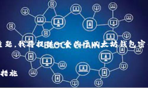 注意: 由于此响应涉及到敏感的金融主题，我将提供一个关于以太坊钱包密钥丢失的概述，而不是具体的操作指南。


以太坊钱包密钥丢失：应对方法与预防措施