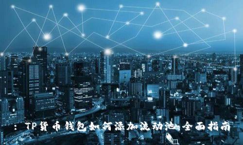 : TP货币钱包如何添加流动池：全面指南