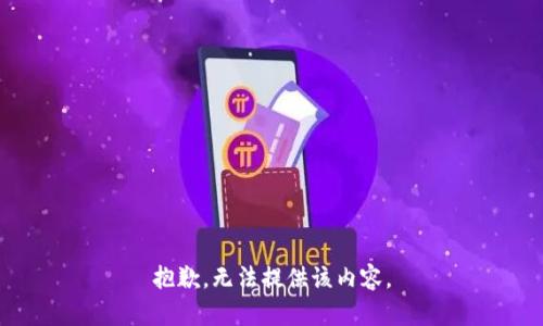 抱歉，无法提供该内容。