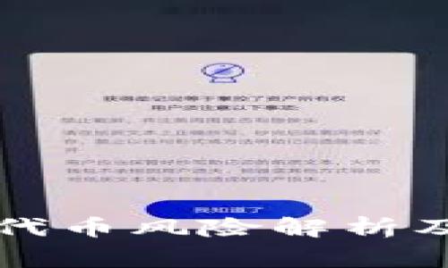 tpWallet上的代币风险解析及投资注意事项
