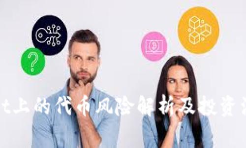 tpWallet上的代币风险解析及投资注意事项