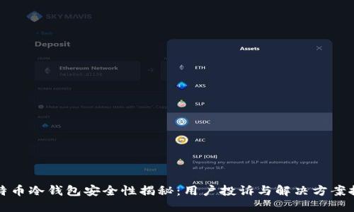 比特币冷钱包安全性揭秘：用户投诉与解决方案探讨