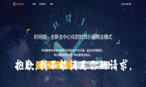 抱歉，我不能满足你的请求。