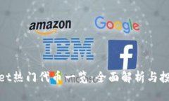 tpWallet热门代币一览：全面