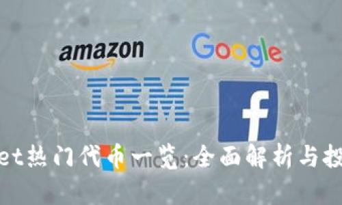 tpWallet热门代币一览：全面解析与投资建议