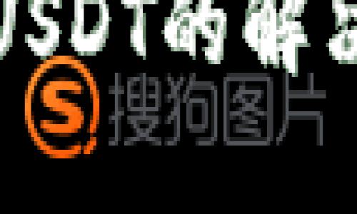 HT钱包无法转移USDT的解决方案与应对措施