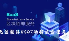 HT钱包无法转移USDT的解决