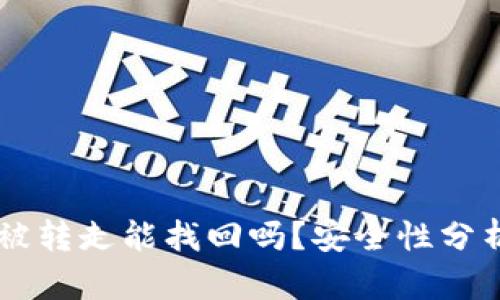 tpWallet币被转走能找回吗？安全性分析与防范对策