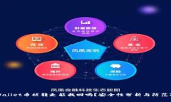 tpWallet币被转走能找回吗？