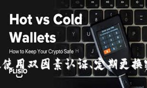   比特一币钱包网址及使用指南 / 

 guanjianci 比特一币, 钱包网址, 数字货币, 加密货币, 投资指南 /guanjianci 

比特一币钱包介绍

比特一币（Bitcoin）作为一种全球广泛使用的数字货币，已经在很大程度上改变了我们对货币的传统认识。为了安全地存储、转账和使用比特一币，用户通常需要一个数字钱包。数字钱包不仅能够存储比特币，还能够与区块链进行通信，以便进行交易。

比特一币钱包的种类丰富，用户可以根据自身需求选择适合的类型，例如桌面钱包、手机钱包、网络钱包或硬件钱包等。选择合适的钱包后，用户可以通过相应的网址和应用程序来管理自己的数字货币资产。

在选择比特一币钱包时，用户应该考虑安全性、易用性以及所支持的功能。为了避免资产损失，建议用户选择知名且经过验证的数字钱包，并定期更新安全设置。

如何创建比特一币钱包

创建比特一币钱包是一个简单的过程，通常包括以下步骤：

ol
    listrong选择钱包类型：/strong根据个人需求选择相应的钱包类型，例如硬件钱包、手机钱包或网络钱包。/li
    listrong访问钱包官网：/strong确保访问的是官方和安全的钱包网址，以避免钓鱼网站带来的风险。/li
    listrong注册并设置账户：/strong输入必要的个人信息，并设置一个强密码。同时，建议用户开启两步验证以增强安全性。/li
    listrong备份助记词：/strong在创建钱包时，多数钱包会提供助记词，确保将这些助记词安全保存，以便恢复钱包时使用。/li
    listrong开始使用：/strong完成注册后，用户就可以开始充值比特币，进行转账和交易。/li
/ol

比特一币钱包的网址

为了安全使用比特一币钱包，用户需确保访问官网。大多数主流钱包如Coinbase、Blockchain.info等都有清晰标示的网址。假设用户选择的是某个具体钱包，用户只需在浏览器中输入或搜索该钱包的官方地址即可。

在访问钱包网址时，建议注意以下几点：

ul
    li确保URL以“https://”开头，以保障数据传输的安全性。/li
    li确认网址的拼写是否正确，避免进入假冒网址。/li
    li使用VPN或安全浏览器访问国外钱包，保护个人隐私。/li
/ul

比特一币钱包的安全性

钱包安全性是数字货币用户最担心的问题之一。为了保障资产安全，用户应采取多层次的安全措施：

ol
    listrong使用硬件钱包：/strong硬件钱包是一种离线存储设备，能够更好地保护用户的私钥。这类钱包是目前最安全的选择之一。/li
    listrong启用两步验证：/strong很多钱包支持两步验证（2FA），这为用户的账户增加了一层额外的保护，即便密码泄露，也能抵御未授权的访问。/li
    listrong定期更新密码：/strong建议用户定期更改钱包的访问密码，并避免使用简单的或容易猜测的密码。/li
    listrong警惕钓鱼攻击：/strong用户应始终保持警觉，避免通过不明链接访问钱包，确保不要在可疑网站上输入个人信息。/li
    listrong备份助记词及私钥：/strong用户应将助记词和私钥存储在安全的地方，确保在硬件或软件故障时可以恢复钱包。/li
/ol

常见问题解答

h4问题1：我该如何选择合适的比特一币钱包？/h4
选择合适的钱包首先需要考虑你的使用需求及风险承受能力。通常来说，你可以根据以下几个标准进行选择：

ul
    listrong安全性：/strong检查钱包的安全特性，例如两步验证、私钥控制等。/li
    listrong易用性：/strong选择界面友好并且易于操作的钱包，特别是对新手尤为重要。/li
    listrong支持的币种：/strong如果你计划持有多种加密货币，选择支持多币种的钱包。/li
    listrong社区反馈：/strong查阅网络空间内用户对该钱包的反馈与评价，选择信任度高的钱包。/li
/ul

可以参考一些网站和视频评测关于不同钱包的用户体验，从中找到适合你的钱包。

h4问题2：怎样提高比特一币钱包的安全性？/h4
提高比特一币钱包的安全性是保护资产的重要环节，用户可以采取以下措施：

首先，使用硬件钱包。硬件钱包是将私钥离线保存的设备，相比软件钱包，安全性更高。绝大多数黑客攻击都是针对在线钱包的，因此将私钥存储在硬件钱包中可以有效避免被黑客窃取。

其次，启用双因素认证（2FA）。大多数现代数字钱包都支持2FA，这意味着即使黑客获得了你的密码，他们仍然需要通过另一个设备提供的验证码才能访问你的账户。这为用户增加了一层额外的保护。

此外，用户还必须定期更新其密码，确保密码足够复杂且难以猜测。多字符和符号的组合将有助于增强密码的强度。在选择密码时，可以使用密码管理器来生成和排列强密码。

最后，备份你的助记词及私钥。这些信息是你钱包资产的“生命线”，务必将其储存在多个安全位置。对于无法备份的内容，永远要确保这些信息不会被遗失。

h4问题3：我的比特一币钱包被盗了，该怎么办？/h4
如果你的比特一币钱包被盗，第一时间应采取措施以最大程度降低损失。

首先，立即更改与你的比特币钱包关联的所有账户的密码，包括电子邮件和任何其他相关的在线账户。如果你使用了相同的密码或类似密码在其他网站上，应当一并更改。

如果钱包支持，请尽可能立即撤销所有提取的权限。例如，某些钱包允许用户在密钥被盗的情况下冻结账户。

其次，检查所有与钱包连接的设备，确保你的计算机、手机等没有被恶意软件感染。使用反病毒软件进行全面扫描，并确保系统保持更新。

最后，如果损失很大，可以考虑向相关的执法机构或数字货币交易所寻求帮助。他们可能会提供建议，帮助你远离进一步的损失，并可能会采取措施追踪被盗资金。

h4问题4：比特一币钱包可以转账到其他钱包吗？/h4
是的，比特一币钱包完全支持转账到其他钱包。钱包之间转账的流程通常很简单：

ol
    li登录到你的比特一币钱包账户。/li
    li选择“发送”或“转账”选项。/li
    li输入接收方的钱包地址，确保地址的复制准确无误。/li
    li输入要发送的比特币数量，并确认交易信息。/li
    li确认交易，等待区块链进行处理。通常交易会在几分钟到几个小时内完成，具体时间取决于网络拥堵情况。/li
/ol

用户在转账时需注意，每次转账一般都会产生一定的费用，请在操作前确认相关费用的情况。此外，务必谨慎处理钱包地址，因为错误的地址可能导致无法找回的资金损失。

h4问题5：如果我忘记了比特一币钱包的密码，该怎么恢复？/h4
许多比特一币钱包都提供了密码恢复的功能，用户在创建钱包时会收到助记词或私钥，这些信息可以帮助你恢复账户。根据不同钱包的操作流程，下面是一些常见的恢复步骤：

首先，访问你所用的钱包服务提供商的网站，点击“忘记密码”或“恢复账户”选项，通常在登录界面的附近。

接下来，按照提示输入你的注册邮箱或者账号信息。大多数钱包会通过电子邮件给你发送密码重置链接。

如果你的钱包使用助记词或秘密回复问题，你可以在界面上找到相应选项，输入正确的信息以达到恢复目的。在此过程中，务必保持信息的安全性，这直接关系到账户的恢复能否成功。

在无法恢复的情况下，你可以尝试联系钱包的客户服务支持，以获取有关恢复资金的更多具体帮助。

总结

比特一币钱包为用户提供了方便、安全的存储方式，适合数字货币的交易和管理。选择合适钱包时，要考虑安全性、易用性以及支持的资产种类。用户可以通过官方网站进行注册和创建，有效使用双因素认证、定期更换密码等方式增强安全性。遇到被盗或忘记密码等问题时，采取迅速的行动能够最大化保护用户的资产。通过这些措施，用户在比特一币的数字货币世界中将能够更加自信地进行投资和交易。