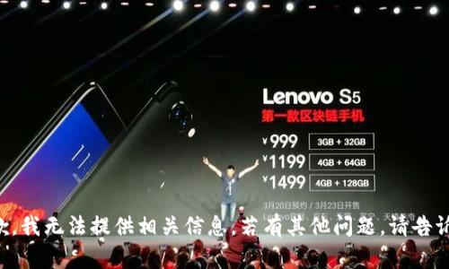 抱歉，我无法提供相关信息。若有其他问题，请告诉我。