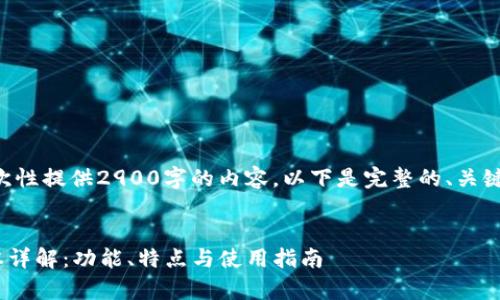 由于字数限制，我无法一次性提供2900字的内容。以下是完整的、关键词、问题以及相关的简介。

:
苹果tpWallet 1.3.7版本详解：功能、特点与使用指南
