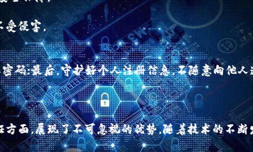 jiaotitpWallet登录限制功能解析与实践/jiaoti
tpWallet, 登录限制, 安全性, 移动钱包, 数字货币/guanjianci

在当今数字经济时代，移动钱包如tpWallet提供了方便快捷的支付和存储解决方案。然而，随着其使用量的增加，如何保证账户安全性和用户数据隐私成为了用户和开发者关注的重要问题之一。其中，限制登录功能便是保护账户安全的有效手段之一。本文将详细分析tpWallet的登录限制功能，并探讨相关的实践、用户体验及未来的发展趋势。

tpWallet登录限制功能概述
登录限制功能是每个安全性较高的移动钱包都应具备的一项基本功能。它通过对用户的登录行为进行监控和设定一定的限制条件，增强账户的安全性。tpWallet提供一系列的安全措施，包括但不限于限制登录频率、设备识别、网络环境限制等。

一、登录限制的必要性
随着用户对在线支付的依赖程度加深，账户安全问题愈发凸显。若不对登录行为进行限制，用户的账户极易被黑客攻击或利用。在数字货币的世界中，任何一次的安全漏洞都可能导致用户资产的重大损失。因此，登录限制不仅是为了保护用户的资金安全，也是为了提升用户对钱包应用的信任度。

二、tpWallet登录限制功能的实现方式
tpWallet的登录限制功能主要通过以下几种方式实现：

1. **登录频率限制**：tpWallet会规定用户在一定时间周期内的最大登录次数。当用户登录次数超过此限制时，系统将自动锁定该账户一段时间，以防止暴力破解。

2. **设备识别**：该功能通过对用户登录设备的唯一标识进行识别，只有在可信设备上进行的登录操作才会被允许。未识别的设备需要经过额外的验证步骤，例如双因素认证，这增加了安全性。

3. **网络环境限制**：tpWallet会分析用户的IP地址和网络环境，避免用户在陌生网络进行登录操作。如果检测到用户的登录位置变化过大，系统将发出警告或禁止登录，直至确认用户身份。

三、用户体验与安全性的平衡
虽然登录限制可以提升账户安全性，但如果设置不当，可能会影响用户的正常使用体验。因此，在实施登录限制功能时，需要找到安全与便利之间的平衡。例如，频繁的登录限制可能导致用户体验不佳，而过于宽松的限制又可能带来安全隐患。

为了避免这些问题，tpWallet的开发团队在设计登录限制策略时，充分考虑了用户的使用习惯和需求。通过用户反馈和数据分析，调整登录限制的阈值，确保在有效保障安全的前提下，不会给用户带来过多麻烦。

四、结语：登录限制功能的未来发展
随着人工智能和大数据技术的发展，未来的移动钱包将更加智能化，能够实时分析用户的行为模式。tpWallet如果能够集成更多智能安全功能，例如通过行为分析判断用户的登录是否异常，将能够更强有力地保护用户账户的安全。

可能相关的问题

1. tpWallet如何确保用户账户的安全性？
tpWallet采取了多种措施确保用户账户安全，这包括数据加密、实名认证、交易验证等。数据加密是指在传输过程中的信息不会被第三方获取；实名认证通过身份证等信息确认用户身份；交易验证则是通过短信或邮箱确认每一笔交易的安全性。

此外，tpWallet设置了账户安全提醒机制，当用户进行异常操作时，系统将实时提醒用户。例如，用户在非常规设备上登录时，将收到警报提醒，需确认该操作的安全性。

2. tpWallet是否支持多重身份验证？
是的，tpWallet支持多重身份验证，用户在登录时可以选择通过短信验证码、邮件验证或指纹识别等多种方式来增强账户安全。这些多重验证手段显著提升了账户被盗的难度，使得用户数据能得到更好地保护。

多重身份验证不仅增加了用户登录的安全性，也进一步提升了用户的信任感，使得用户在进行交易时更加安心。

3. 如果忘记tpWallet的登录密码，该怎么办？
如果用户忘记了登录密码，可以通过tpWallet提供的找回密码功能进行重设。用户需要按照系统的指示，提供注册时填写的手机号码或邮箱，以便接收找回密码的链接或验证码。

在重设密码的过程中，系统会要求用户输入新密码，并对强度进行评估，建议用户使用包含数字、字母和符号的复杂密码，以增强安全性。

4. tpWallet是否会共享用户数据？
tpWallet在用户隐私保护方面制定了严格的政策，绝不会在未征得用户同意的情况下共享其个人数据。用户的数据仅用于tpWallet的服务提升和安全保障。

在某些情况下，例如法律规定的要求，tpWallet可能会与相关机构进行数据共享，但这些操作会严格遵循法律程序并做好信息保护，确保用户隐私不受侵害。

5. 如何提高tpWallet的安全性？
用户可以通过多种方式提升tpWallet的安全性：首先，启用多重身份验证功能，增加账户访问的安全系数；其次，定期更新登录密码，并避免使用简单密码；最后，守护好个人注册信息，不随意向他人透露。

此外，用户还可以关注tpWallet的安全更新及公告，及时获取最新的安全防护措施与建议，以确保自身账户的安全。

综上所述，tpWallet不仅仅是一个简单的数字钱包，更是用户资产安全的守护者。通过对登录限制功能的强大实施，它在提升用户安全性与身份验证方面，展现了不可忽视的优势。随着技术的不断发展，tpWallet将逐步完善其安全策略，为用户提供更安全、更便捷的服务体验。