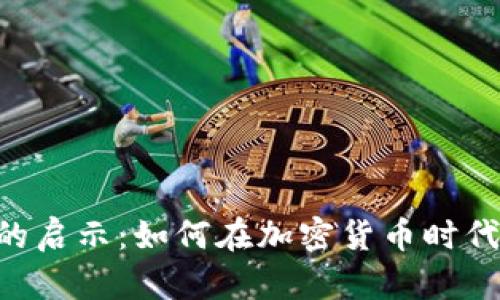 比特币钱包CEO的启示：如何在加密货币时代引领创新与安全