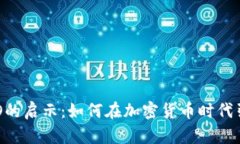 比特币钱包CEO的启示：如