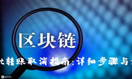 tpWallet转账取消指南：详细步骤与注意事项