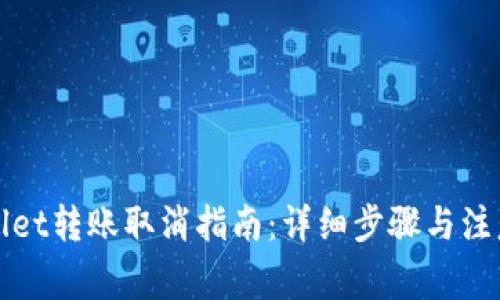 tpWallet转账取消指南：详细步骤与注意事项