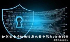 如何安全有效地还原比特