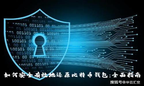 如何安全有效地还原比特币钱包：全面指南