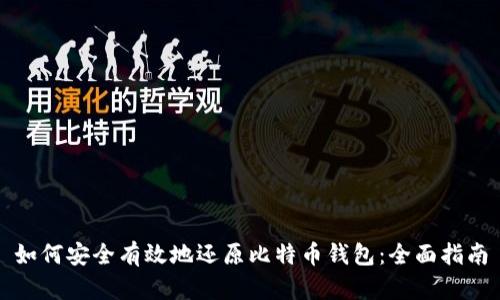 如何安全有效地还原比特币钱包：全面指南