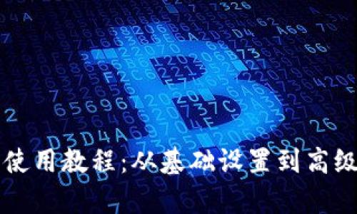 tpWallet详细使用教程：从基础设置到高级功能全面解析