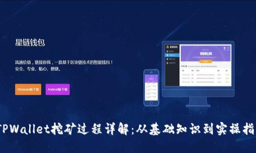 iTPWallet挖矿过程详解：从基础知识到实操指南