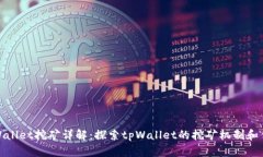 tpWallet挖矿详解：探索tp