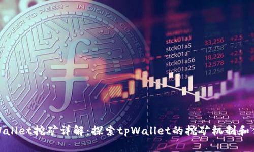 tpWallet挖矿详解：探索tpWallet的挖矿机制和优势