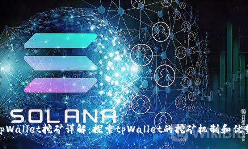 tpWallet挖矿详解：探索tpWallet的挖矿机制和优势