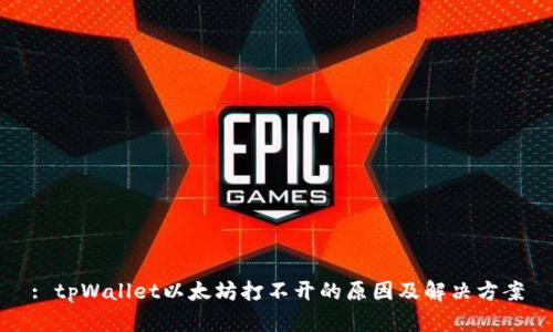 : tpWallet以太坊打不开的原因及解决方案