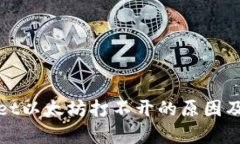 : tpWallet以太坊打不开的原