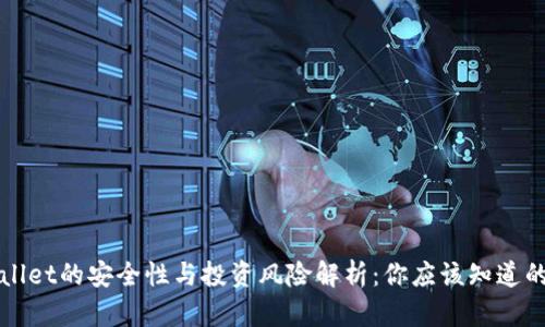 tpWallet的安全性与投资风险解析：你应该知道的几点
