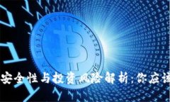 tpWallet的安全性与投资风险